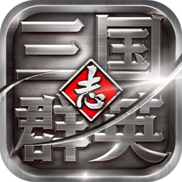 三国群英志单机内购