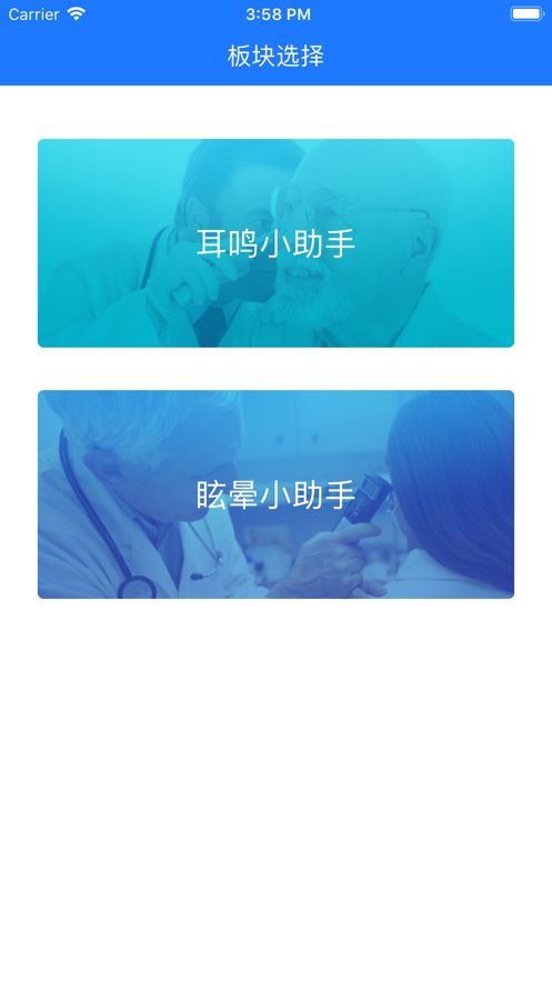 耳鸣眩晕小助手app
