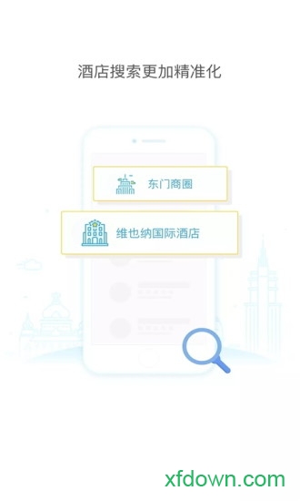 维也纳酒店app安卓版