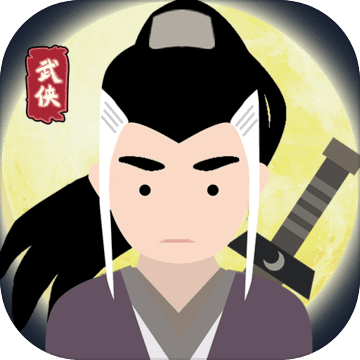 大侠式人生苹果版
