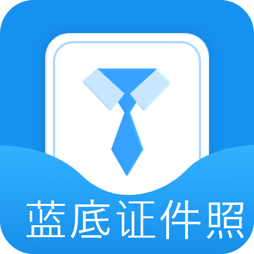 蓝底证件照软件电子版