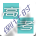 高考倒计时软件