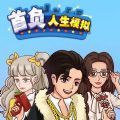 首负人生模拟游戏免广告最新版