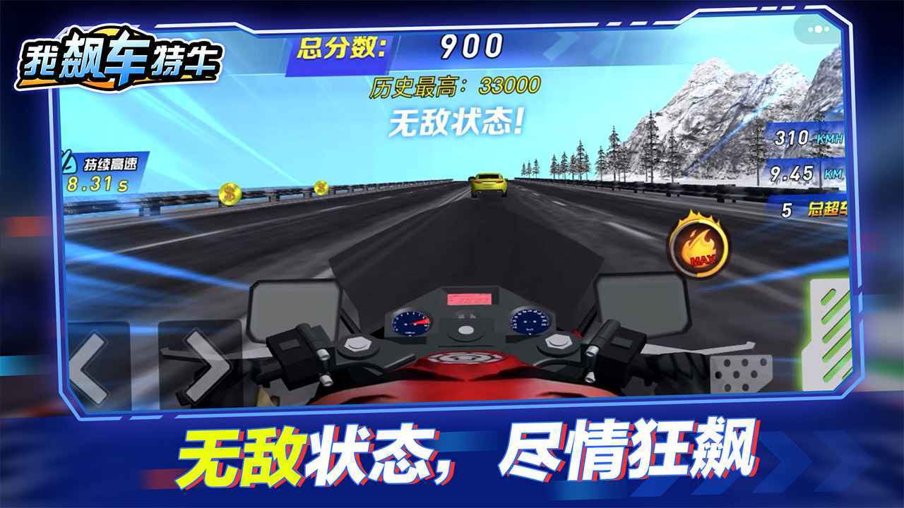 我飙车特牛截图1
