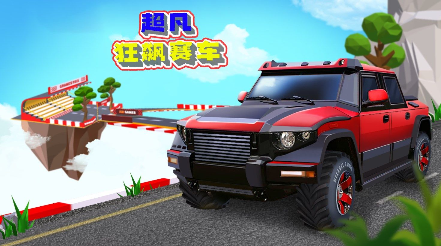 超凡狂飙赛车游戏截图2