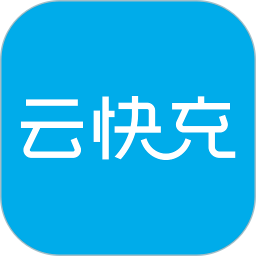 云快充app安卓版