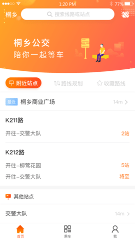 桐乡公交app截图2