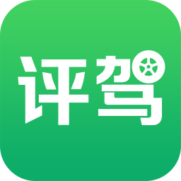 评驾软件