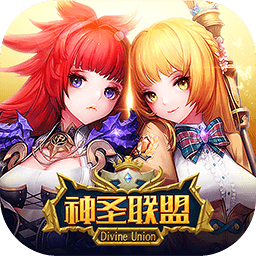 神圣联盟bt版