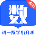 初一数学小升初APP