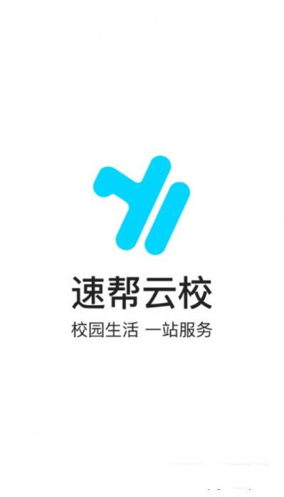 速帮云校截图2