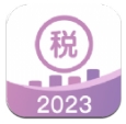 税计2023最新版