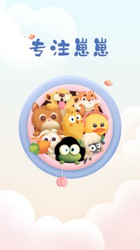 专注崽崽app官方截图2