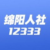 绵阳智慧人社v2.5.7