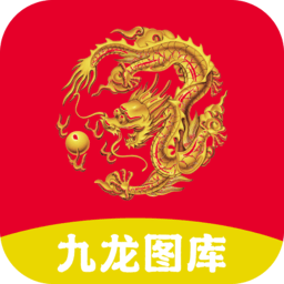 九龙图库安卓最新版