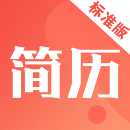 简历制作模板软件