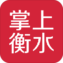 掌上衡水最新版本