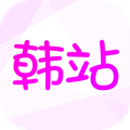 韩站app最新版