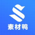 素材鸭app最新版