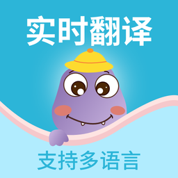 掌上实时翻译软件免费版