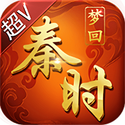梦回秦时内购