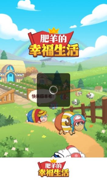 肥羊的幸福生活游戏官方版