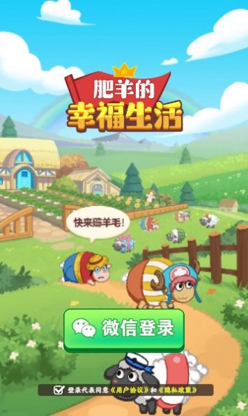 肥羊的幸福生活游戏官方版截图2