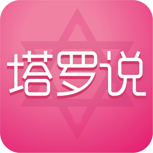 塔罗说(改名为情感帮)