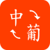葡萄牙语翻译手机版