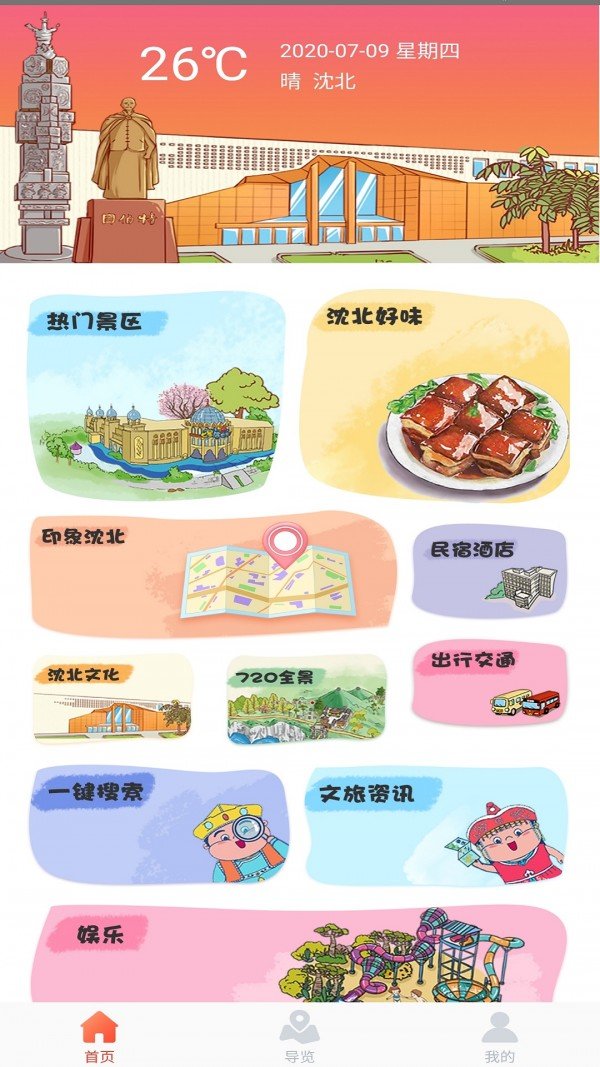 畅游沈北app截图3