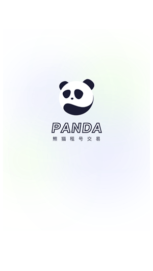 熊猫租号交易安卓版截图2