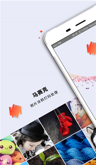 马赛克修图app截图2