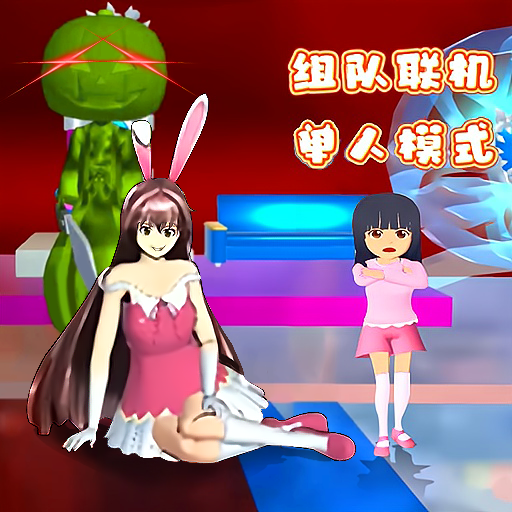 樱花女孩大战吸血鬼手游