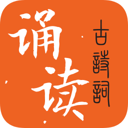 古诗词诵读app