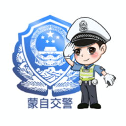 蒙自交警app