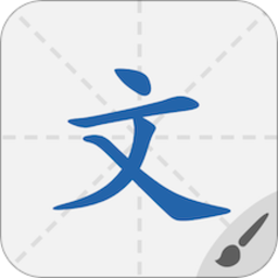 默默学汉字app