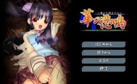 华之悲鸣汉化版截图2