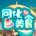 同化美食安卓手机版