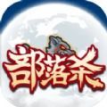 部落杀游戏官方最新版