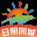 日照同城app手机版