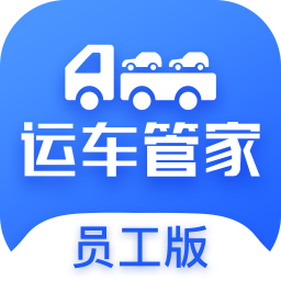 运车管家员工版