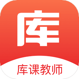 库课教师手机版