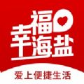 幸福海盐客户端