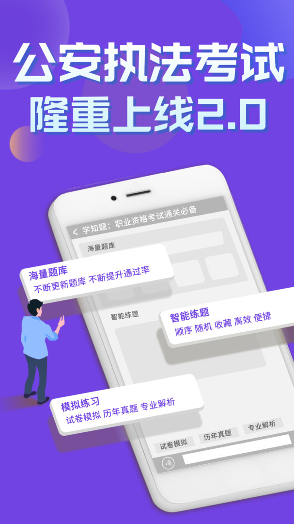 公安执法考证学知题手机版