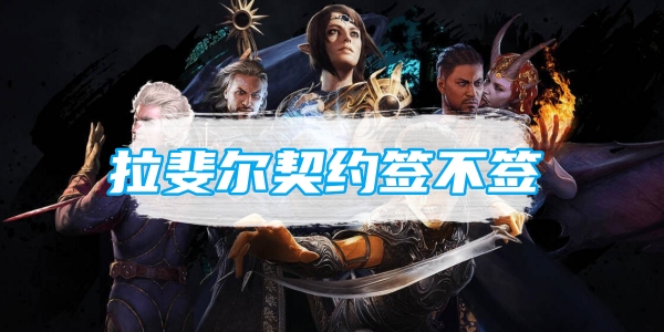 博德之门3拉斐尔契约签不签