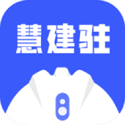 慧建驻最新版