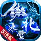 傲北攻速冰雪手游