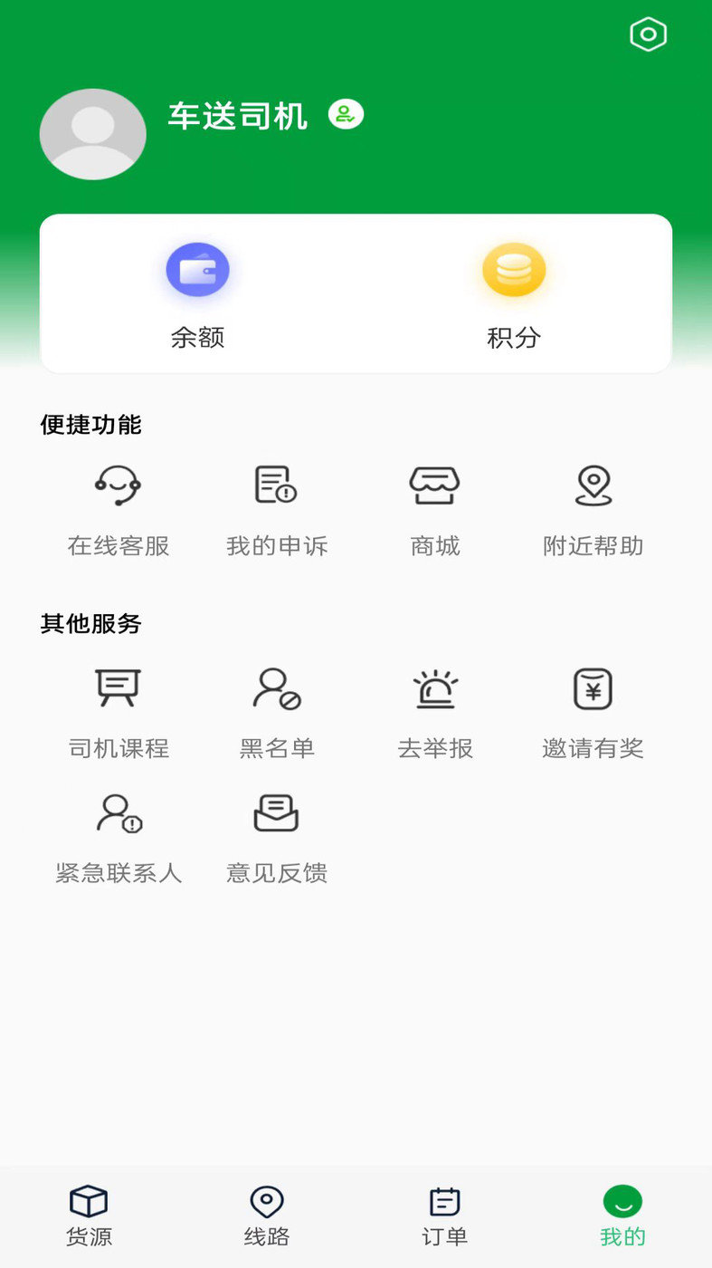 车送司机app手机版截图3