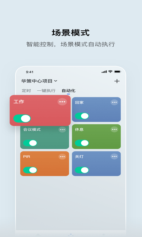 集智光控app截图3