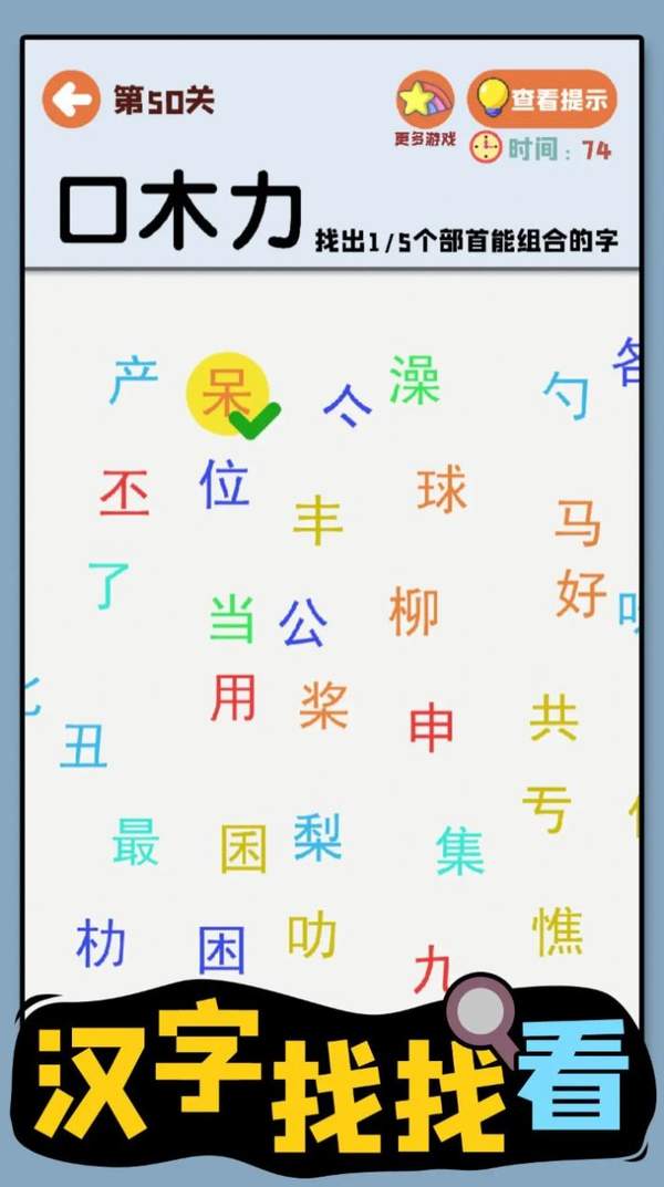 汉字找找看游戏官方安卓版截图2